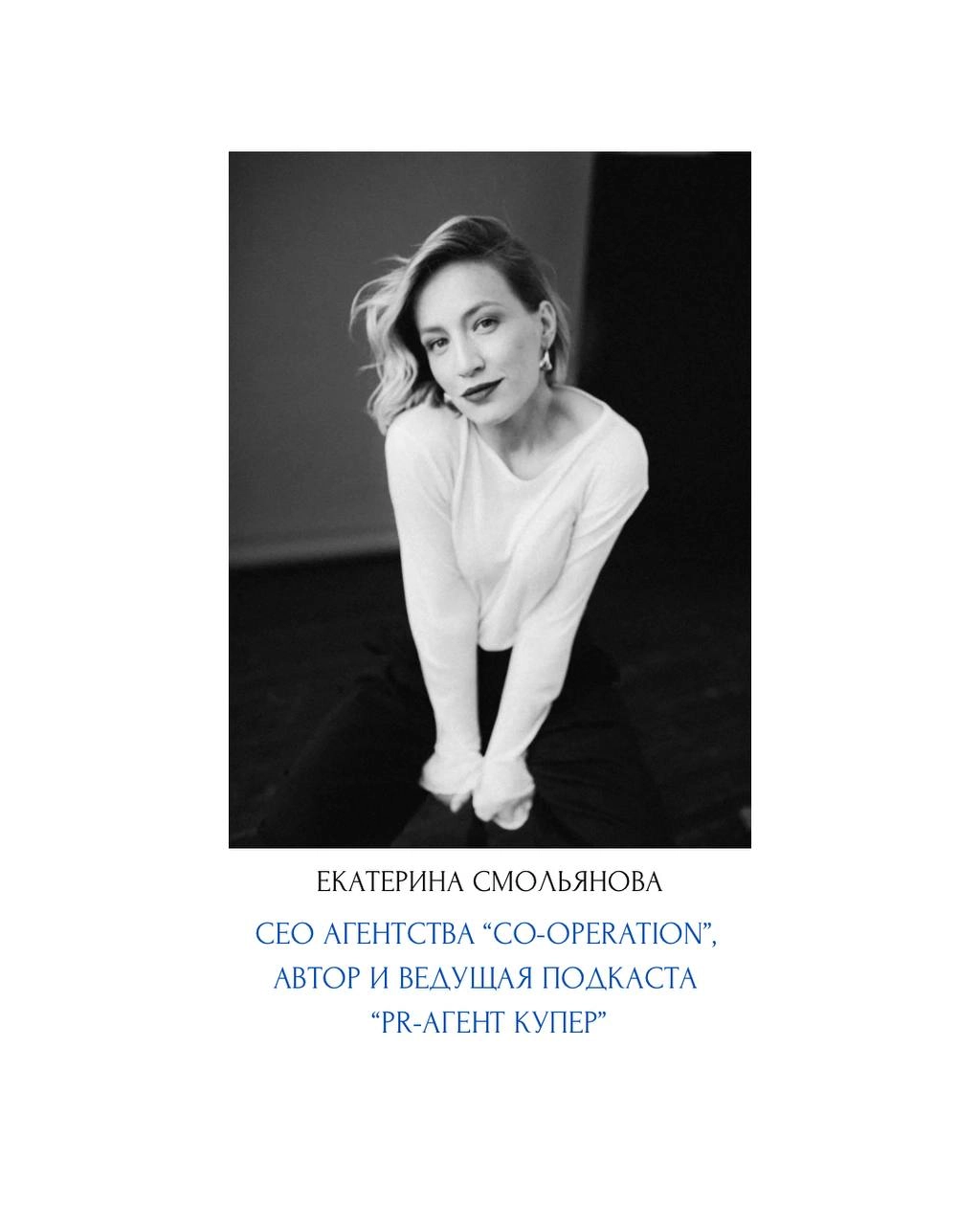 Сегодняшняя героиня интервью — Катя Смолянова. Ее подкаст «PR-агент Купер» стал одним из лучших в сегменте обсуждения PR и инфлюенс лично для меня | Сетка — социальная сеть от hh.ru