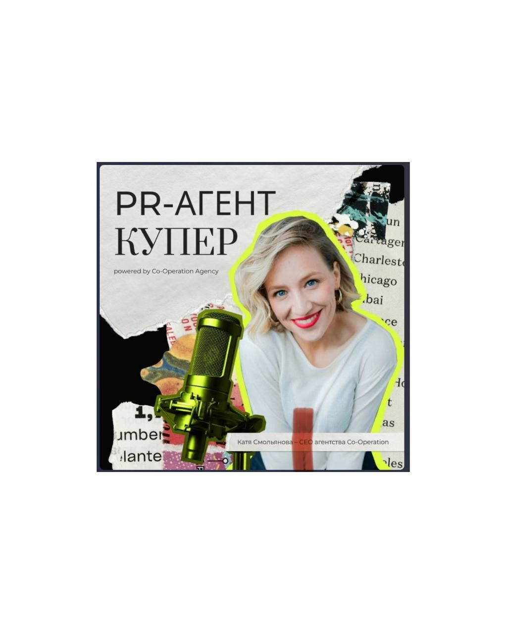 Сегодняшняя героиня интервью — Катя Смолянова. Ее подкаст «PR-агент Купер» стал одним из лучших в сегменте обсуждения PR и инфлюенс лично для меня | Сетка — социальная сеть от hh.ru