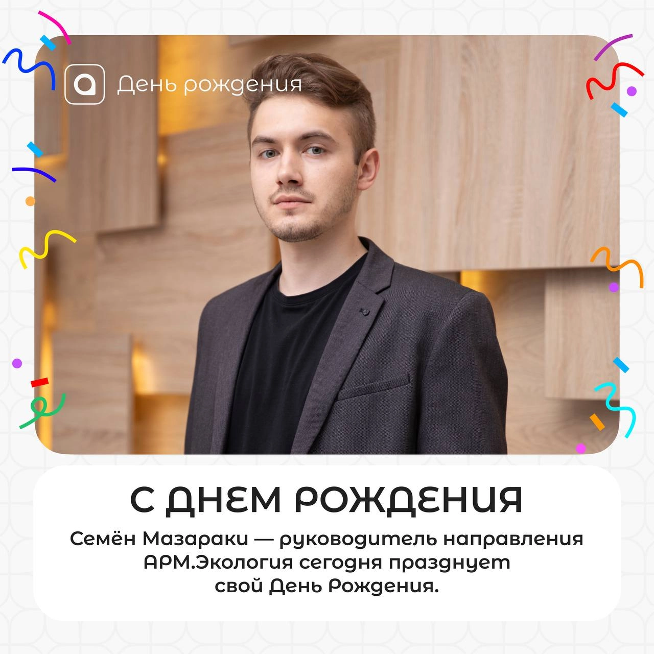 🎉 Поздравляем с днём рождения руководителя направления АРМ.Экология Семёна Мазараки 
Благодарим за профессионализм, инициативность и весомый вклад в развитие экологического направления АРМ | Сетка — новая социальная сеть от hh.ru