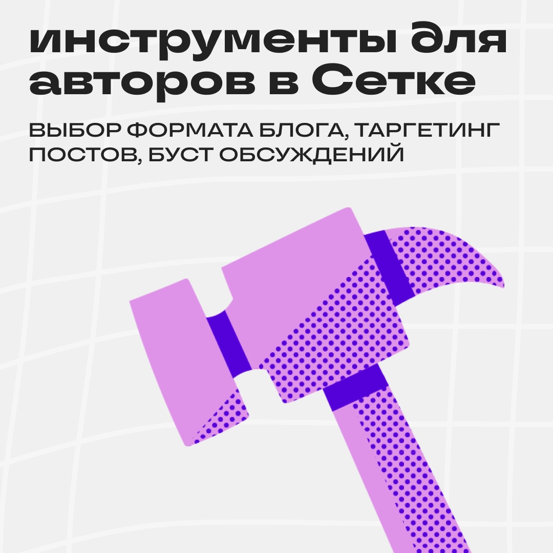 Чтобы прокачать блог в Сетке, нужно всего лишь… | Сетка — новая социальная сеть от hh.ru