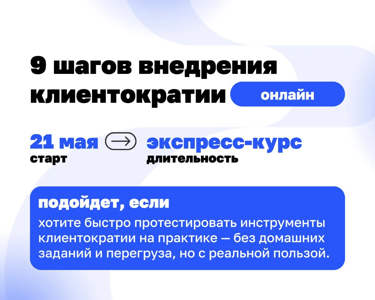 Курс на клиента: где и как его взять в мае⬇️
У нас стартует сразу три формата, чтобы вы могли выбрать свои глубину и темп погружения в клиентократию | Сетка — новая социальная сеть от hh.ru