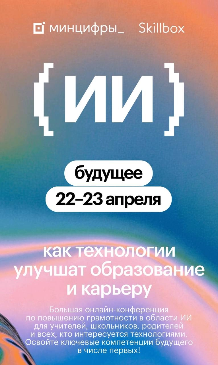На следующей неделе, 22-23 апреля, пройдет масштабная онлайн-конференция «ИИ-будущее: как технологии изменят образование и карьеру», организованная Минцифрой России совместно со Skillbox | Сетка — новая социальная сеть от hh.ru