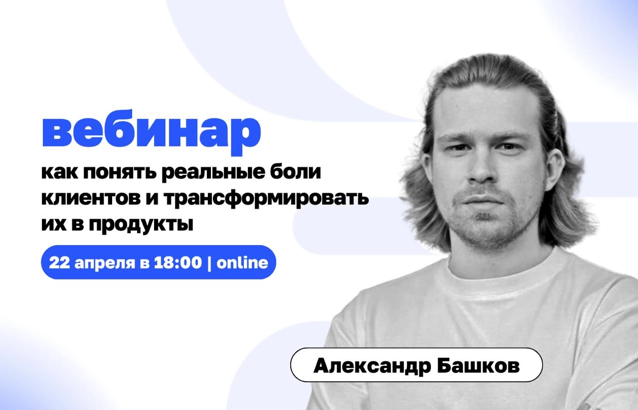 Как понять, что нужно клиенту, а не гадать?
22 апреля (вт) в 18:00встречаемся на бесплатном вебинаре «Как понять реальные боли клиентов и трансформировать их в продукты» | Сетка — новая социальная сеть от hh.ru