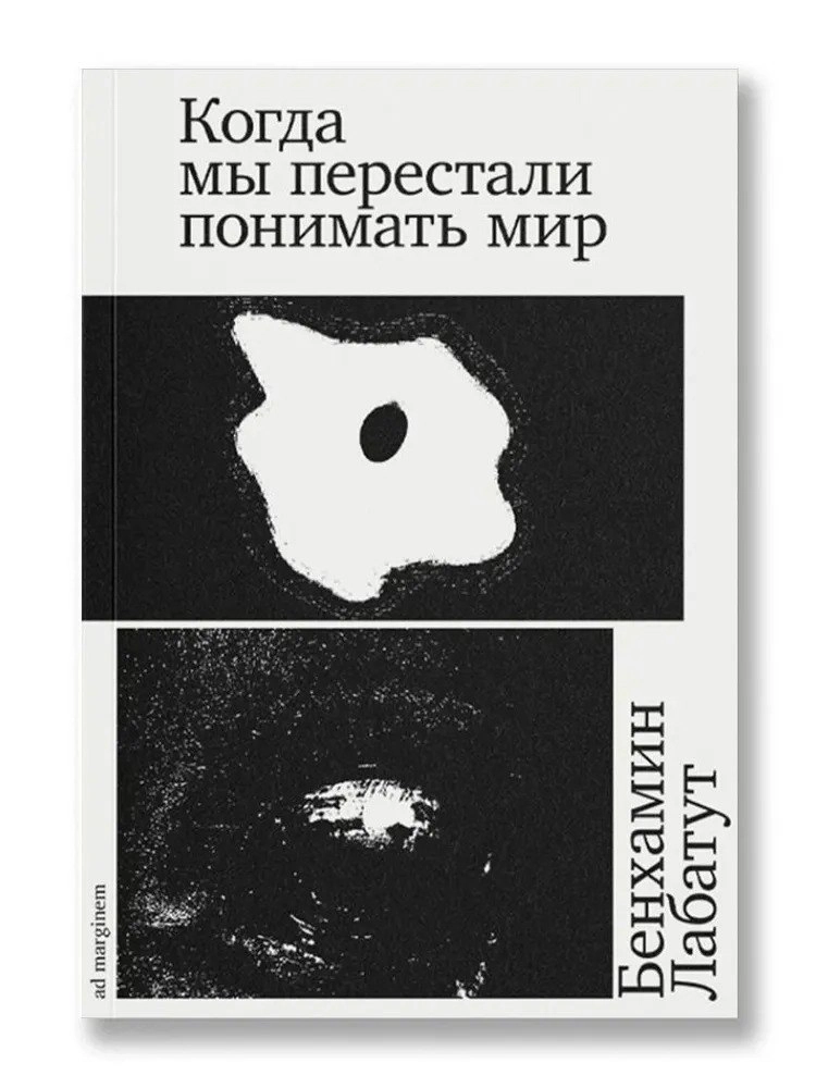 🔖 Саммари книги «Когда мы перестали понимать мир» Бенхамина Лабатута (входит в американский ТОП 100)
Документальная художественная проза про пересечение науки, безумия и философии XX века
Это сборник ... | Сетка — новая социальная сеть от hh.ru