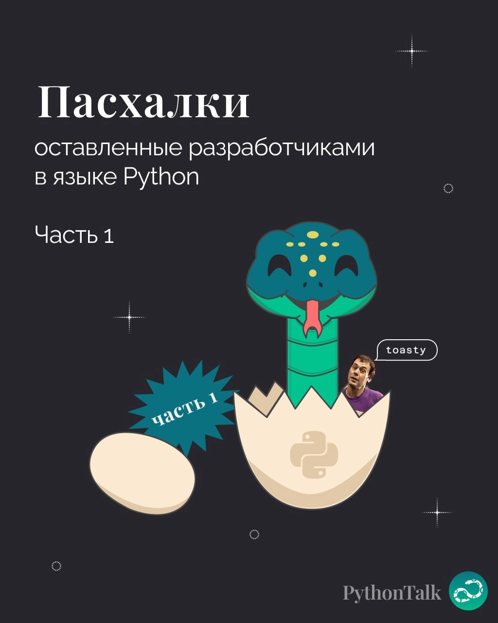 Пасхалки в Python. Часть 1
Сегодня началась Пасха, значит самое время поговорить о яйцах 🥚🥚
🍩 Поддержать канал 🫶 | Сетка — новая социальная сеть от hh.ru