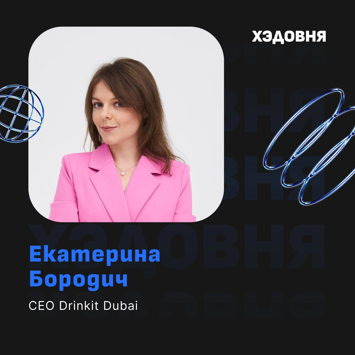 Как стать СЕО?
Гость подкаста — Екатерина Бородич, CEO сети кофеен Drinkit в Дубае, ранее операционный директор Dodo Pizza UK | Сетка — новая социальная сеть от hh.ru