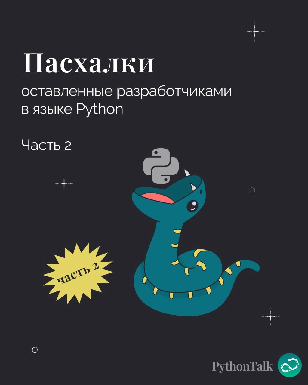 Пасхалки в Python. Часть 2 
Продолжаем изучать яйца 🥚
⚡️ Забустить канал  🚀 | Сетка — новая социальная сеть от hh.ru