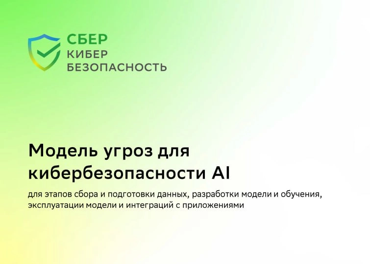 Модель угроз ИИ📎
Сбер активно продолжает развивать свой "Кибрарий"🏦Годнота за годнотой. Началось все с журнала по защите данных, потом карта знаний CISO, теперь вот модель угроз для #ИИ | Сетка — новая социальная сеть от hh.ru