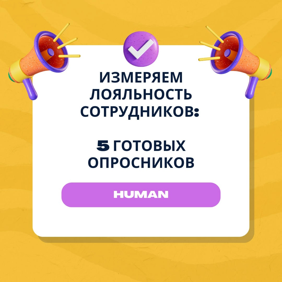 📋Измеряем лояльность сотрудников: 5 готовых опросников
↗️Лояльность — реальный показатель того, насколько крепкие отношения у компании с сотрудниками | Сетка — новая социальная сеть от hh.ru