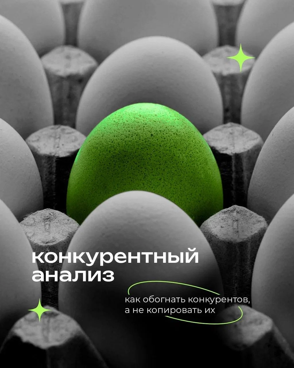 Конкуренты не стоят на месте, а вы? 🧐
Чтобы занять своё место на рынке, важно не просто делать хорошо — а делать иначе и лучше, чем остальные
Конкурентный анализ помогает увидеть реальную картину:
кто... | Сетка — новая социальная сеть от hh.ru