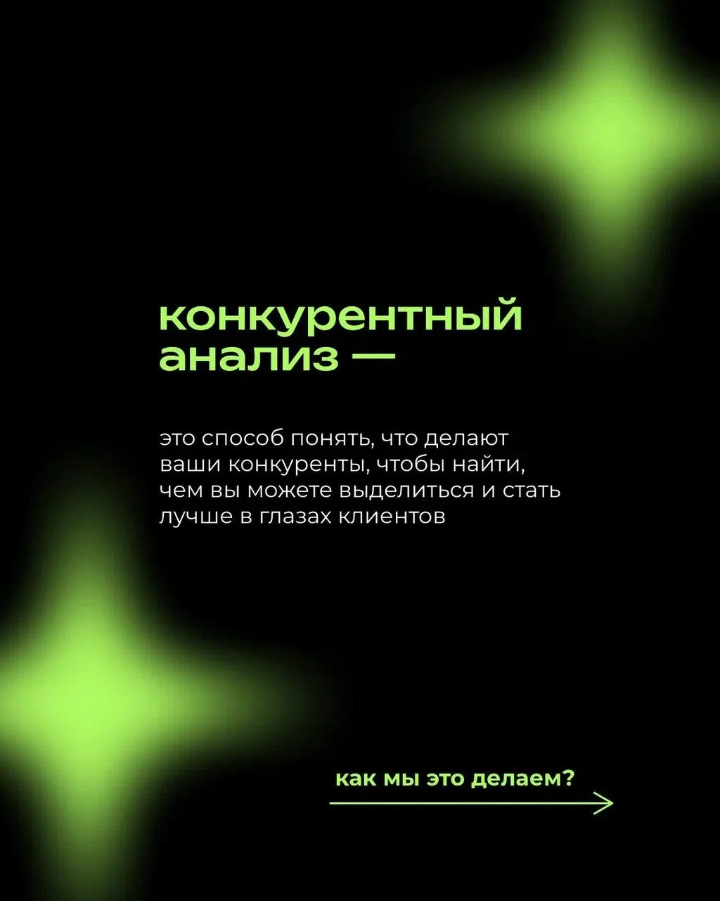 Конкуренты не стоят на месте, а вы? 🧐
Чтобы занять своё место на рынке, важно не просто делать хорошо — а делать иначе и лучше, чем остальные
Конкурентный анализ помогает увидеть реальную картину:
кто... | Сетка — новая социальная сеть от hh.ru