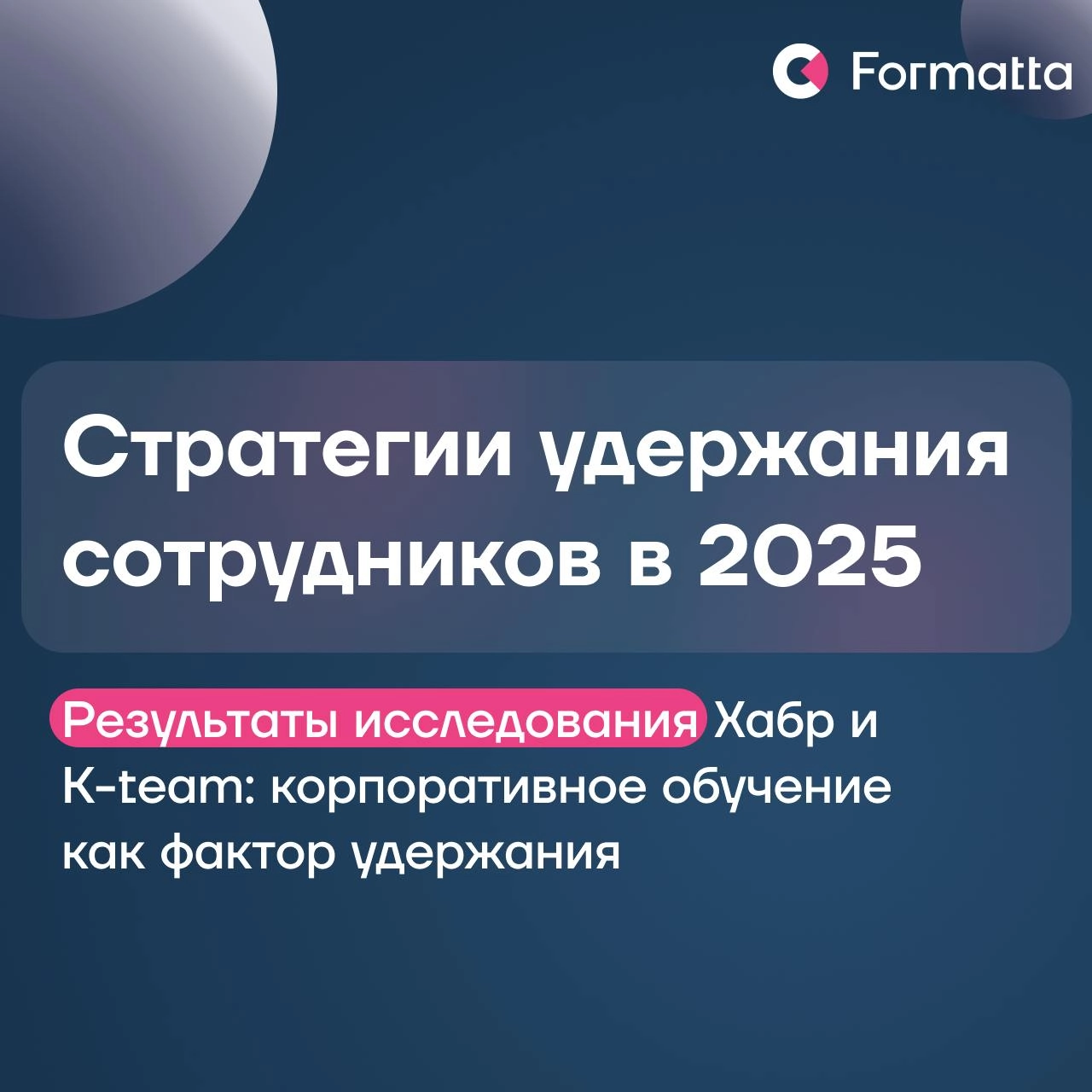 Удержание — одна из самых актуальных HR-проблем 2025. Многочисленные исследования и запросы наших клиентов за последние месяцы это подтверждают | Сетка — новая социальная сеть от hh.ru
