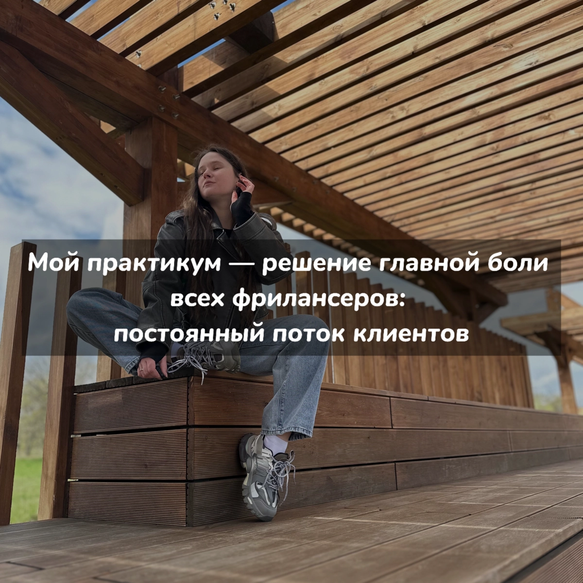 Мой практикум — решение главной боли фрилансеров | Сетка — новая социальная сеть от hh.ru