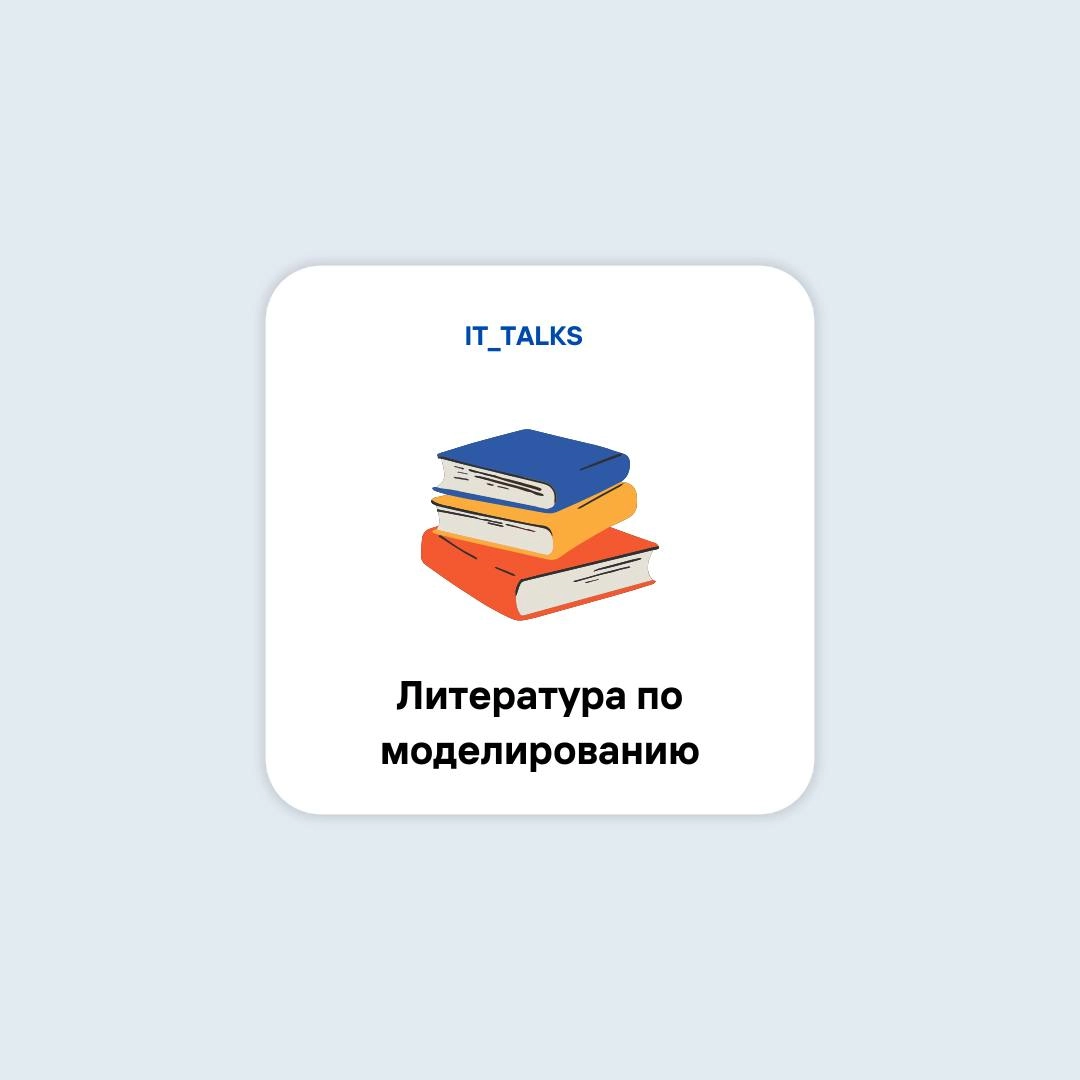 Подборка книг по моделированию на UML и
BPMN 📕
📎UML 2.0 | Сетка — новая социальная сеть от hh.ru
