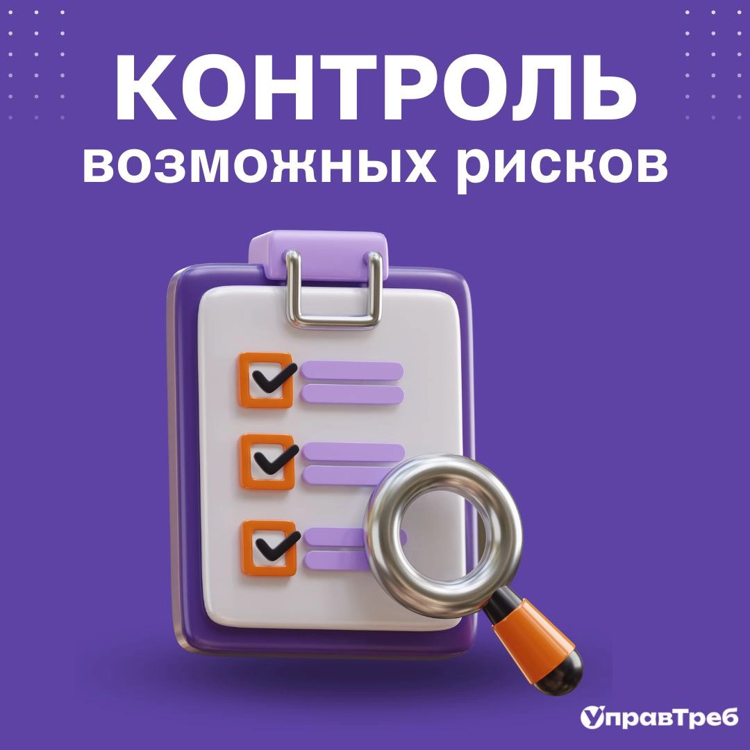 📊 Как контролировать риски?
🧭 План действий по рискам — это не «положили в папку и забыли». Его нужно проверять, обновлять и внедрять | Сетка — новая социальная сеть от hh.ru