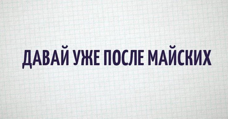 Сезон возражения "Давайте уже после майских" объявляю открытым!!! 
Сегодня у меня первый потенциальный клиент так ответил. Давно не слышал этих слов... Вспомнил апрель 2024 г.
Кто ещё открыл сезон? | Сетка — новая социальная сеть от hh.ru