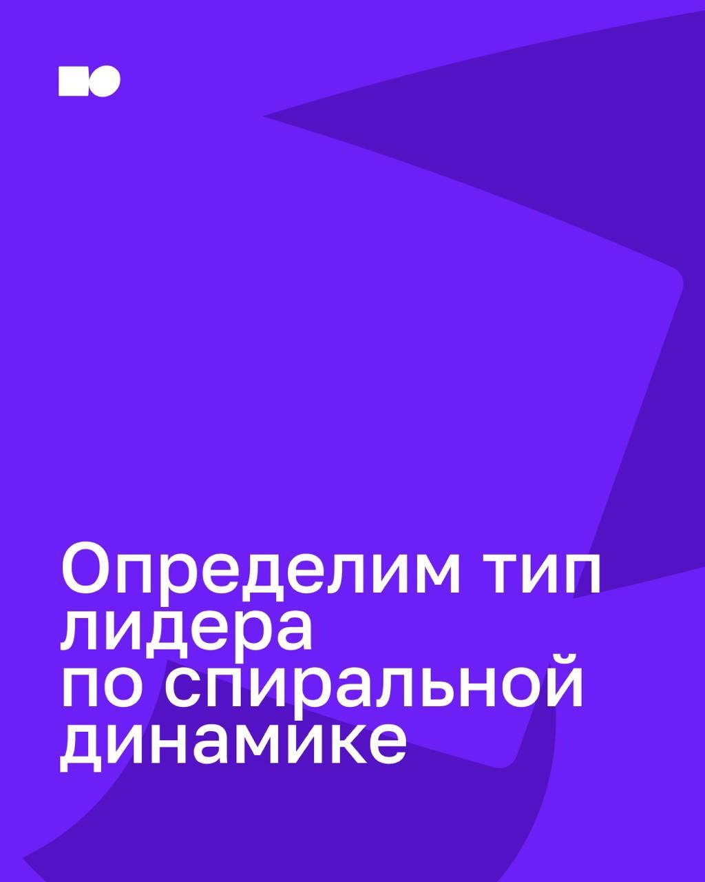 🔥 Привет, друзья! 
Почему некоторые компании растут с высокой скоростью, а другие стоят на месте? 
Всё дело в том, какой у вас лидер и на каком уровне развития находится ваш бизнес | Сетка — социальная сеть от hh.ru