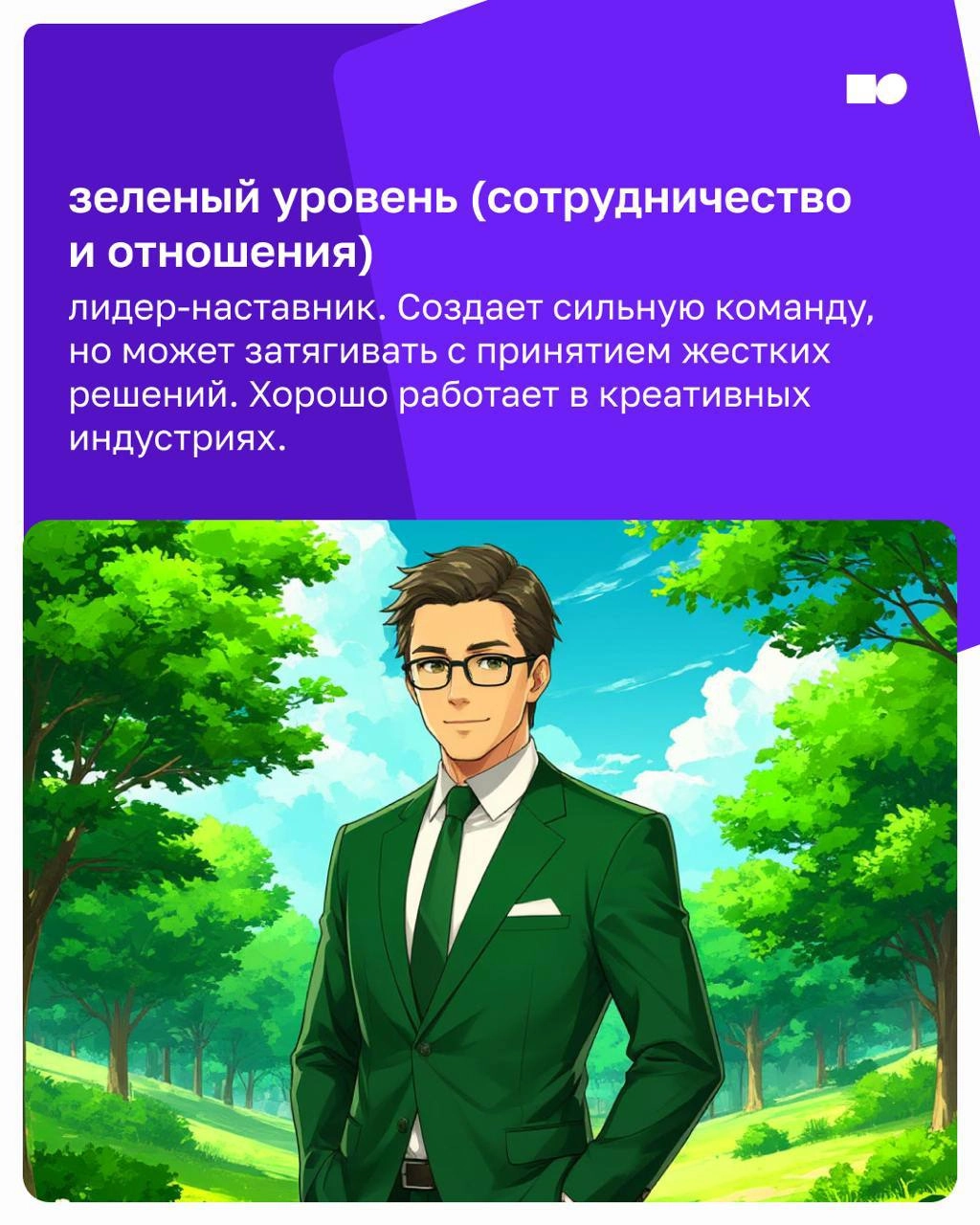 🔥 Привет, друзья! 
Почему некоторые компании растут с высокой скоростью, а другие стоят на месте? 
Всё дело в том, какой у вас лидер и на каком уровне развития находится ваш бизнес | Сетка — социальная сеть от hh.ru