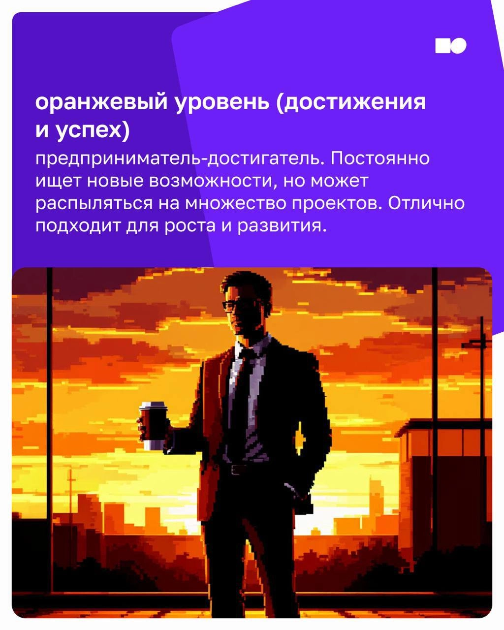 🔥 Привет, друзья! 
Почему некоторые компании растут с высокой скоростью, а другие стоят на месте? 
Всё дело в том, какой у вас лидер и на каком уровне развития находится ваш бизнес | Сетка — социальная сеть от hh.ru