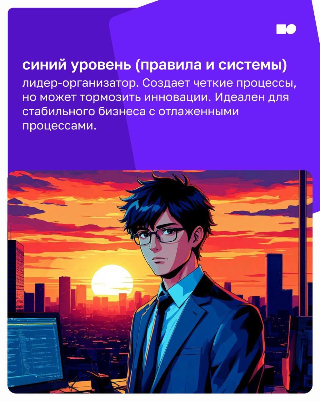 🔥 Привет, друзья! 
Почему некоторые компании растут с высокой скоростью, а другие стоят на месте? 
Всё дело в том, какой у вас лидер и на каком уровне развития находится ваш бизнес | Сетка — социальная сеть от hh.ru