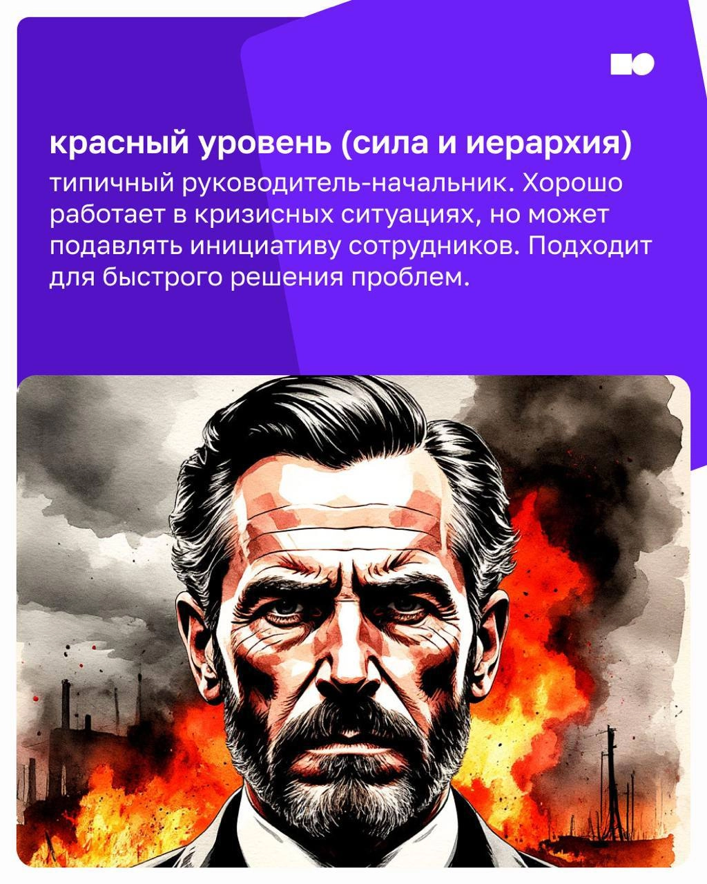 🔥 Привет, друзья! 
Почему некоторые компании растут с высокой скоростью, а другие стоят на месте? 
Всё дело в том, какой у вас лидер и на каком уровне развития находится ваш бизнес | Сетка — социальная сеть от hh.ru
