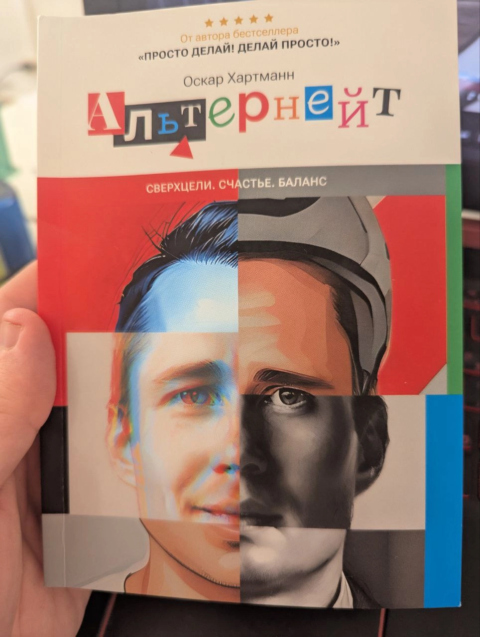 📖Читаю Альтернейт Хартманна. Спокойно, это не инфоцыганщина.
Залетел на книгу после интервью на «Основателях», где Рыбаков прямым текстом сказал: «Советую» | Сетка — новая социальная сеть от hh.ru