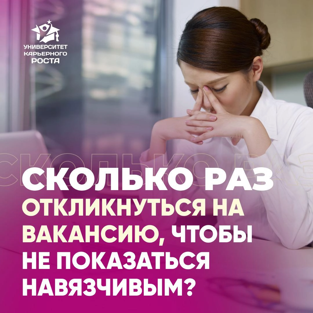 🤔 СКОЛЬКО РАЗ ОТКЛИКНУТЬСЯ НА ВАКАНСИЮ, ЧТОБЫ НЕ ПОКАЗАТЬСЯ НАВЯЗЧИВЫМ?
Мне задали интересный вопрос:
– Как быть с мнением работодателя, что кандидат слишком активен или навязчив, значит, у него мало ... | Сетка — новая социальная сеть от hh.ru