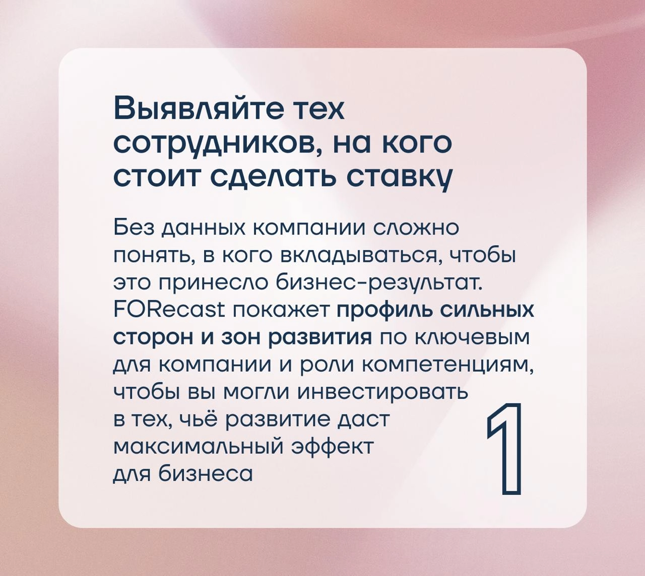 Кого именно развивать?
Когда бюджет на развитие ограничен, особенно важно не ошибиться с выбором и инвестировать в тех сотрудников, чей рост скажется на бизнес-результате
Опросник по компетенциям и ко... | Сетка — новая социальная сеть от hh.ru