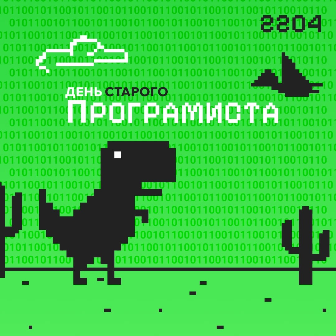 День старого программиста – 22 апреля: день, но не день 🤖
Сегодня кодеры отмечают свой неформальный праздник - всех причастных поздравляем!
Но почему у программистов два, а то и три профессиональных п... | Сетка — новая социальная сеть от hh.ru