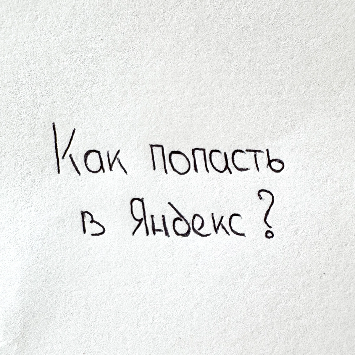 Как попасть в Яндекс? | Сетка — новая социальная сеть от hh.ru