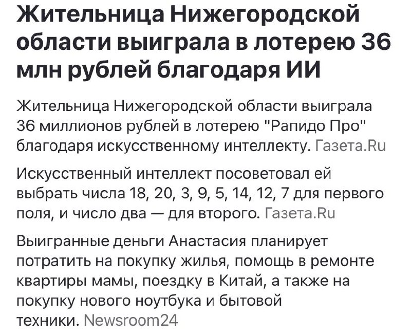 Как заработать на ИИ
Если есть статистика по старым выигрышам - возможно ии найдет зацепки для новых | Сетка — социальная сеть от hh.ru