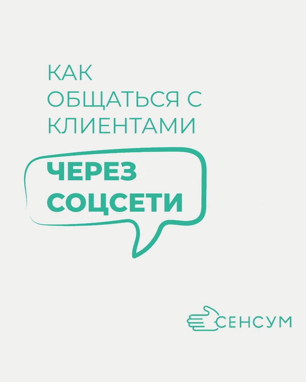 Как общаться с клиентами через соцсети 🤖
В мире, где технологии развиваются с невероятной скоростью, общение с клиентами становится не просто важным, а жизненно необходимым аспектом успешного бизнеса
... | Сетка — новая социальная сеть от hh.ru