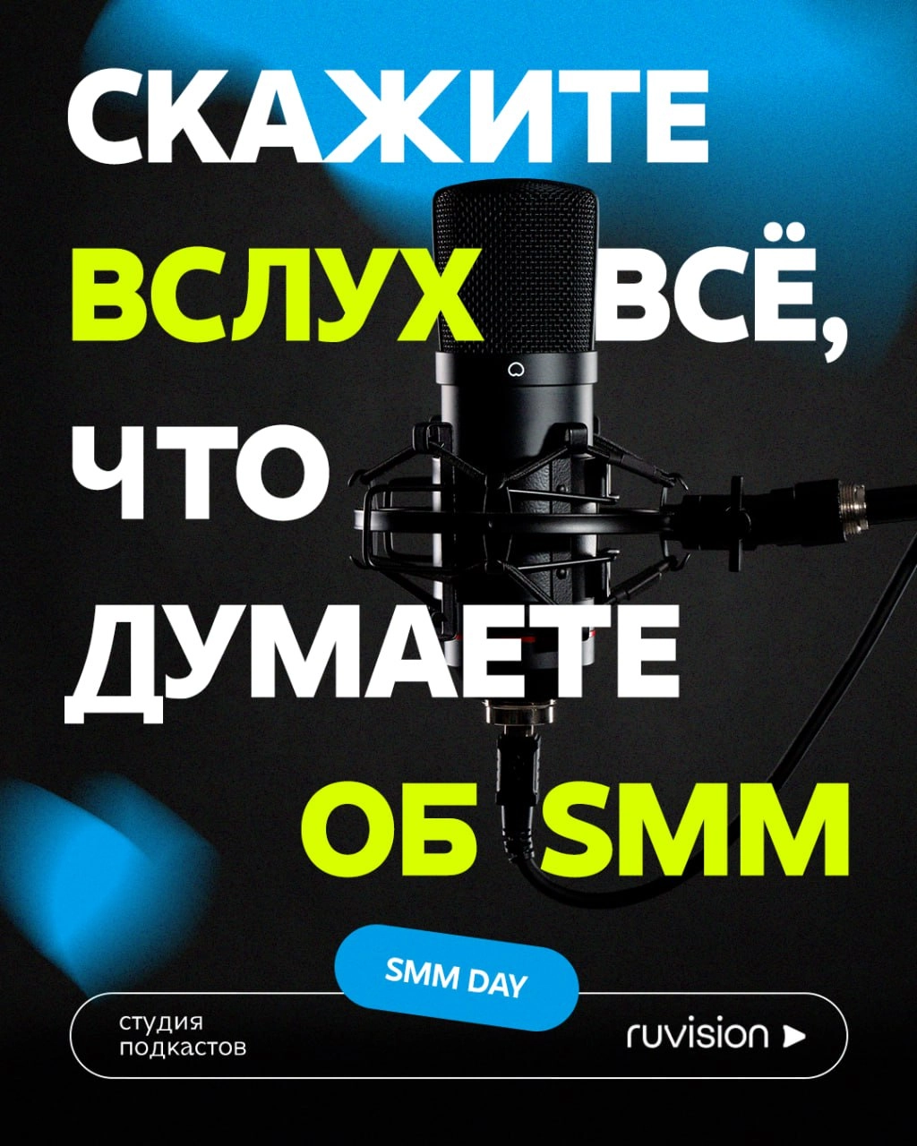 Скажите всё, что вы думаете об SMM, и поделитесь свежими идеями для индустрии. На SMM Day вас будет ждать зона для записи небольших интервью и подкастов | Сетка — новая социальная сеть от hh.ru