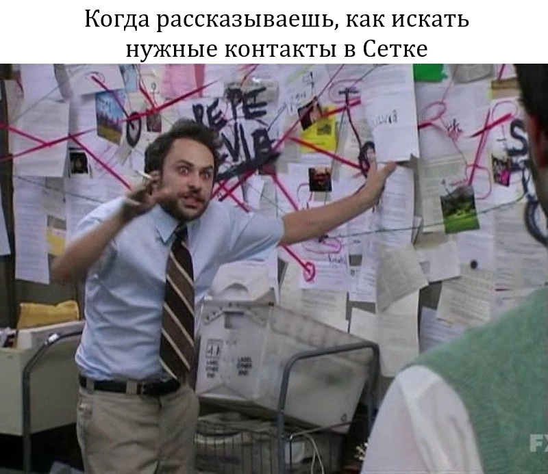 Как я ищу нужных мне людей в Сетке ✨ | Сетка — социальная сеть от hh.ru
