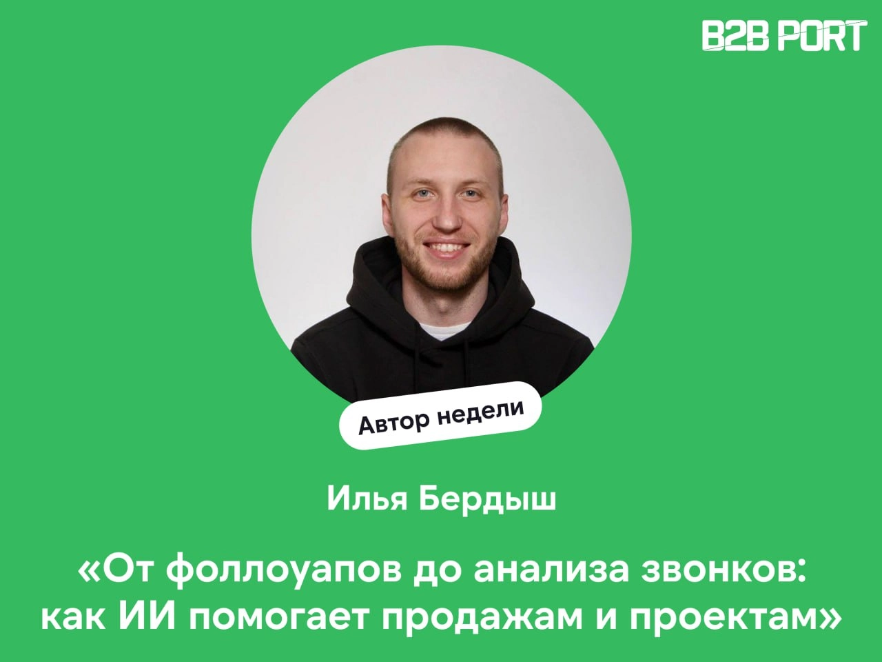 🔥 Света Аккайя, сооснователь B2B PORT и куратор раздела ПО для продаж, проделала большую работу
Она изучила сервис Mymeet вдоль и поперек, а помог ей в этом Илья Бердыш, директор по продукту Mymeet (e... | Сетка — новая социальная сеть от hh.ru
