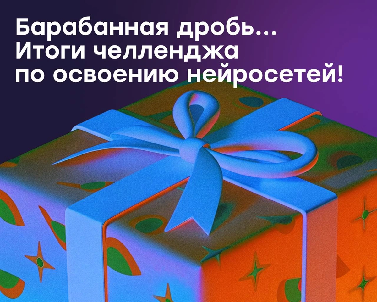 Подводим итоги челленджа «Нейросети с нуля» 💪🏻 | Сетка — новая социальная сеть от hh.ru