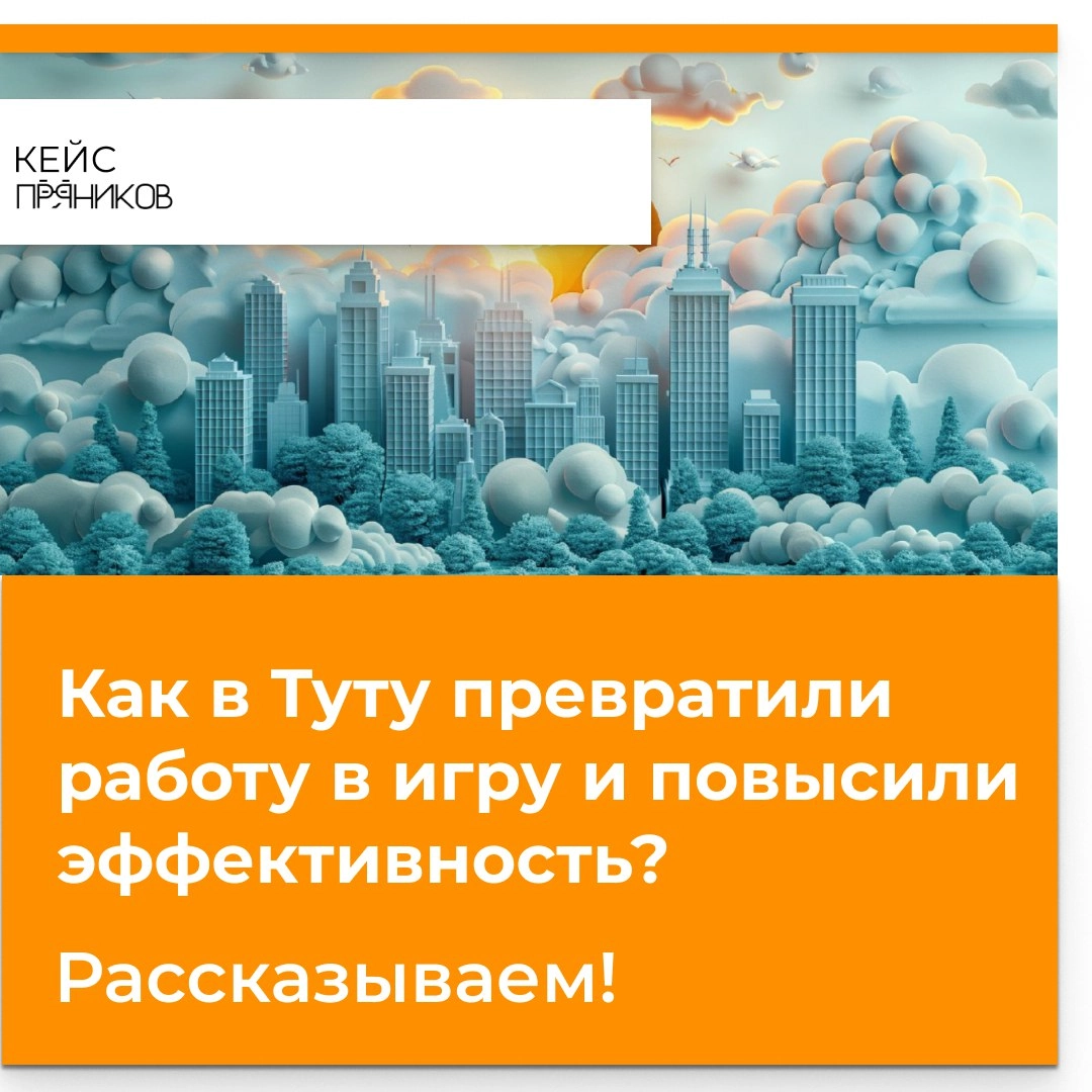 Читайте свежее интервью с Tutu и "Пряниками" о том, как геймификация спасла контакт-центр во время пандемии > blog.pryaniky | Сетка — новая социальная сеть от hh.ru