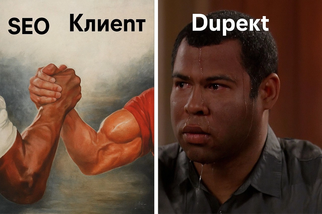 Мы прокачали SEO — а клиент всё равно недоволен. Почему? | Сетка — новая социальная сеть от hh.ru
