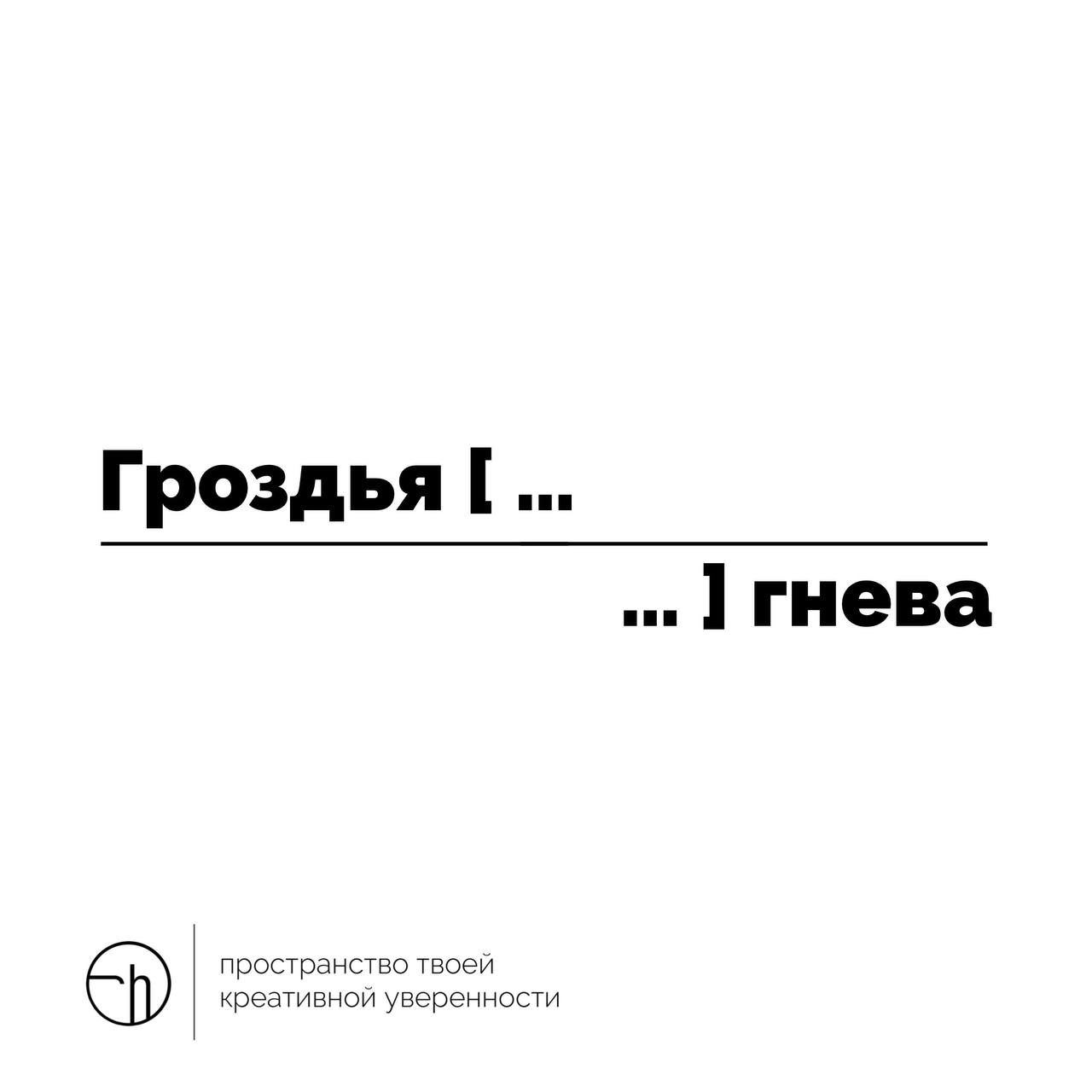 Любимая рубрика Джона Стейнбека — рассказ из десяти слов, начинающийся с гроздьев, и заканчивающийся гневом. Впишите свои восемь слов. 
Экстра-сложность: все ваши восемь слов должны начинаться на Г | Сетка — новая социальная сеть от hh.ru