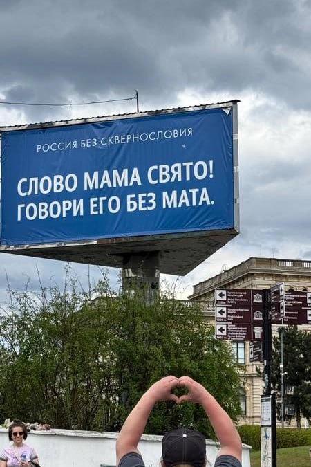 По всей России были замечены билборды (и не только) с лозунгами против нецензурной брани.
На улицах разных городов появились креативы социального проекта «Россия без сквернословия» | Сетка — новая социальная сеть от hh.ru