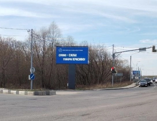 По всей России были замечены билборды (и не только) с лозунгами против нецензурной брани.
На улицах разных городов появились креативы социального проекта «Россия без сквернословия» | Сетка — новая социальная сеть от hh.ru