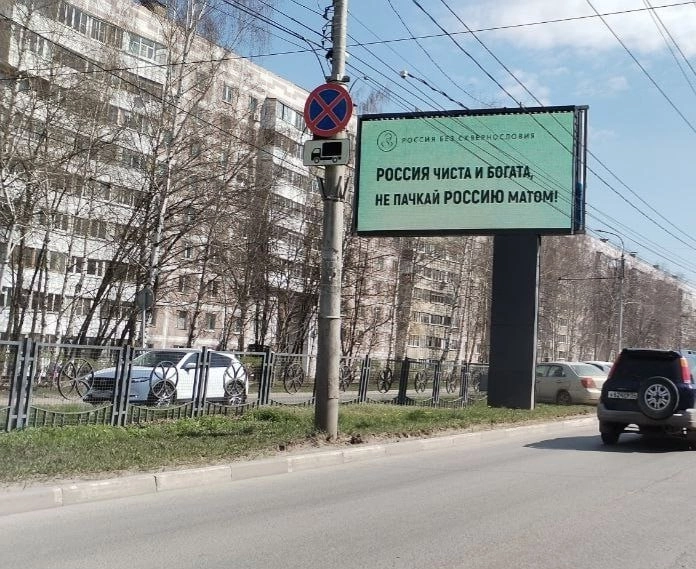 По всей России были замечены билборды (и не только) с лозунгами против нецензурной брани.
На улицах разных городов появились креативы социального проекта «Россия без сквернословия» | Сетка — новая социальная сеть от hh.ru