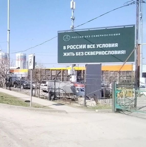 По всей России были замечены билборды (и не только) с лозунгами против нецензурной брани.
На улицах разных городов появились креативы социального проекта «Россия без сквернословия» | Сетка — новая социальная сеть от hh.ru