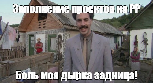 По поводу заполнения проектов на РР2025 | Сетка — новая социальная сеть от hh.ru