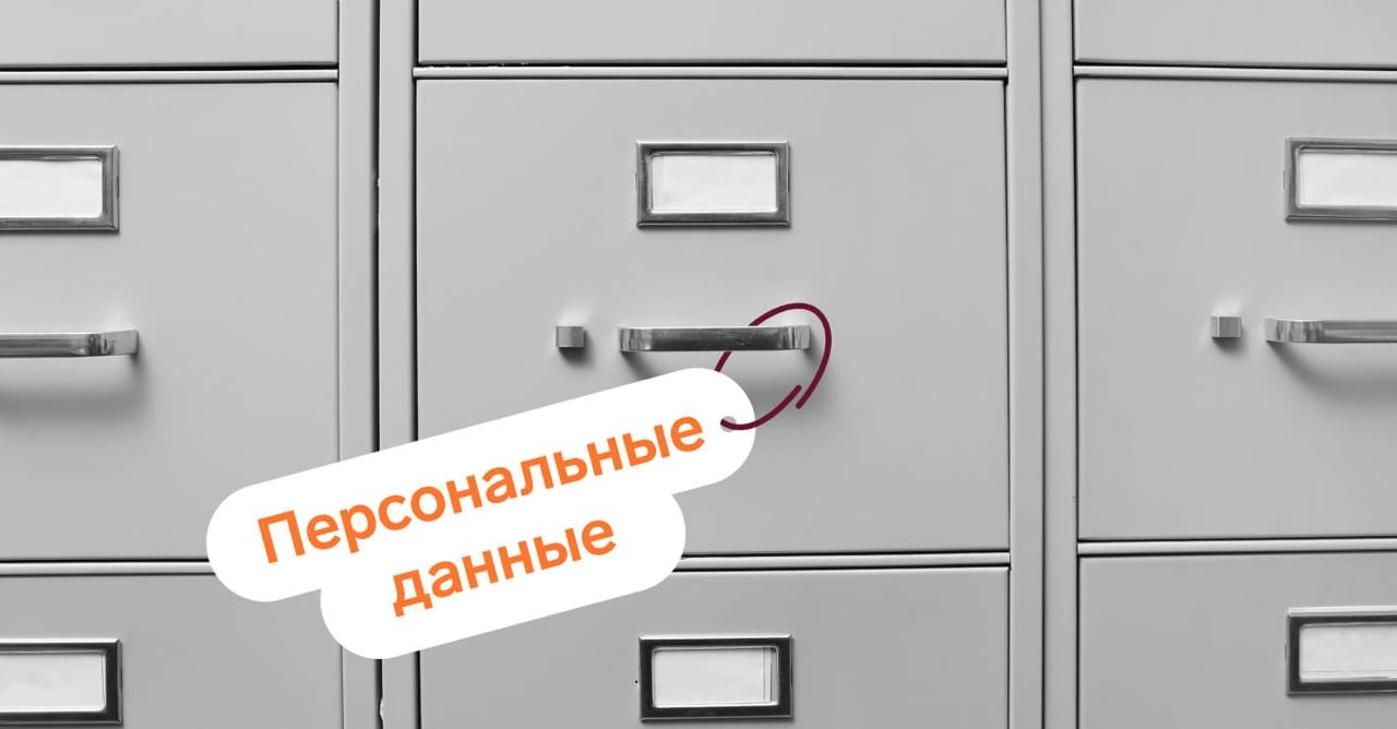Не доводи до штрафа — сделай сейчас
Если у тебя есть клиенты/подрядчики/сотрудники — значит, у тебя есть персональные данные других людей. Даже если ты просто знаешь имя и номер телефона | Сетка — новая социальная сеть от hh.ru