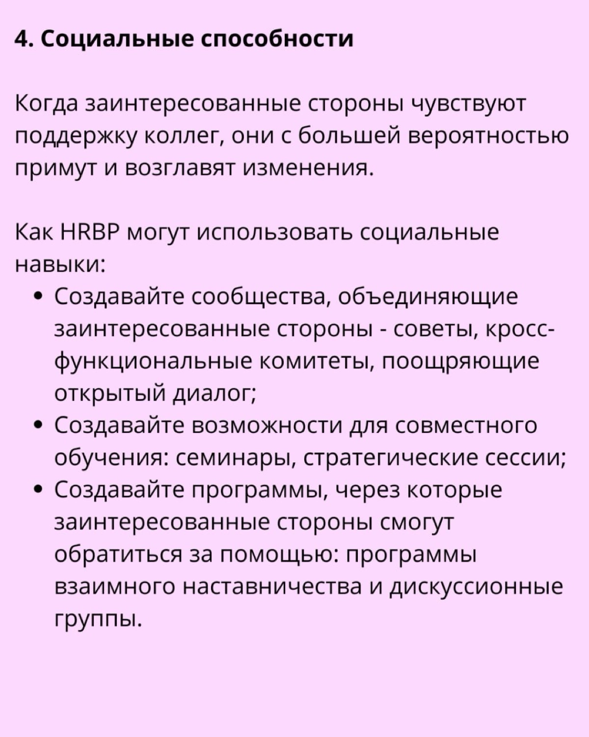 ⏩  Как HRBP влиять на принятие решений в компании: | Сетка — новая социальная сеть от hh.ru