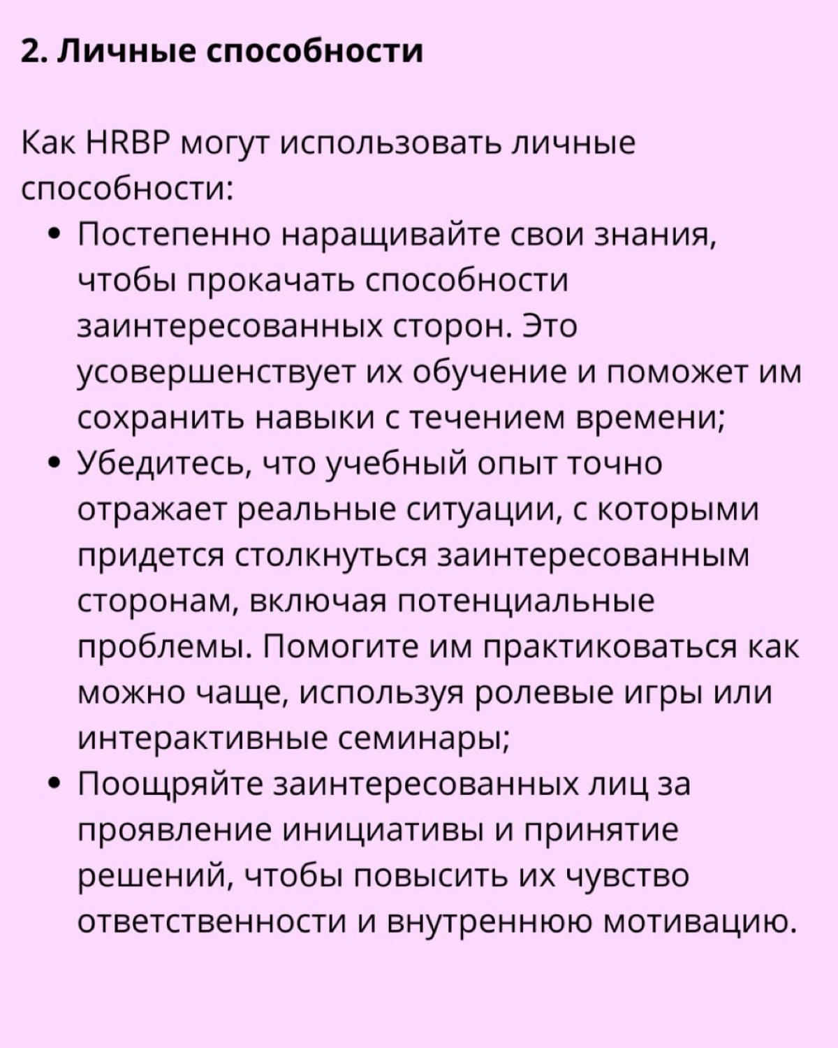 ⏩  Как HRBP влиять на принятие решений в компании: | Сетка — новая социальная сеть от hh.ru