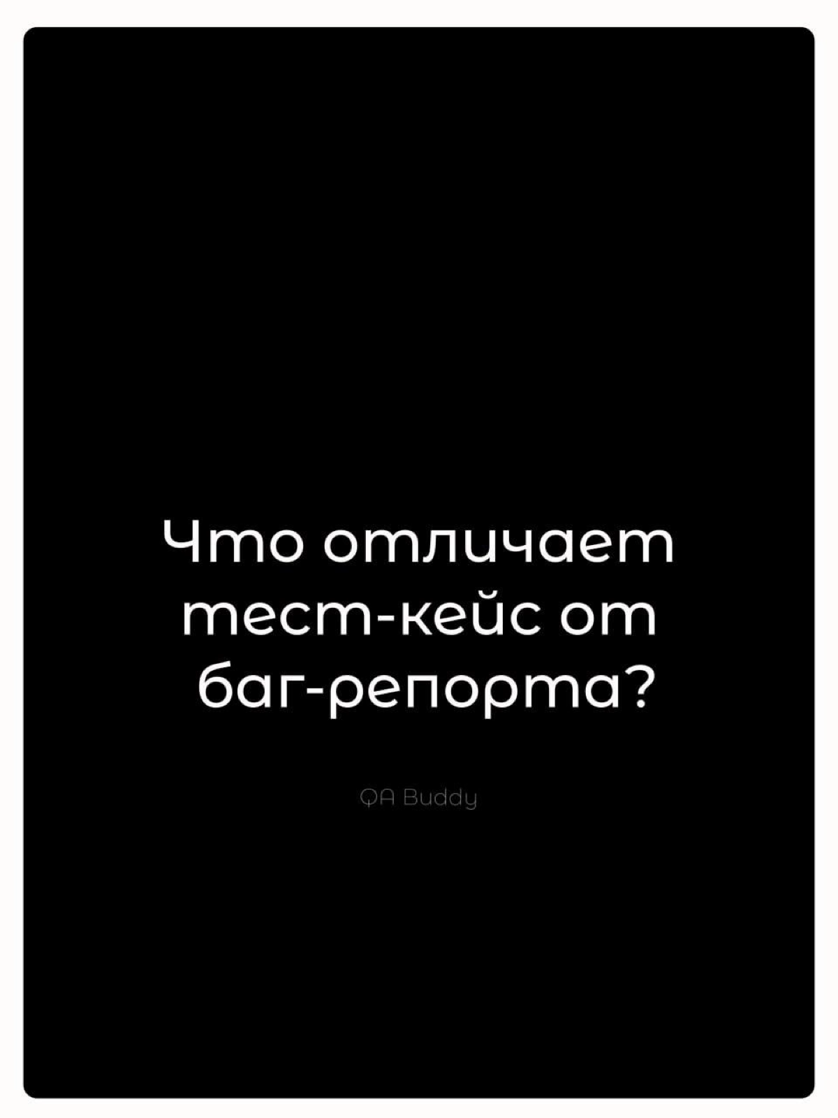 Что отличает тест-кейс от баг-репорта? | Сетка — новая социальная сеть от hh.ru