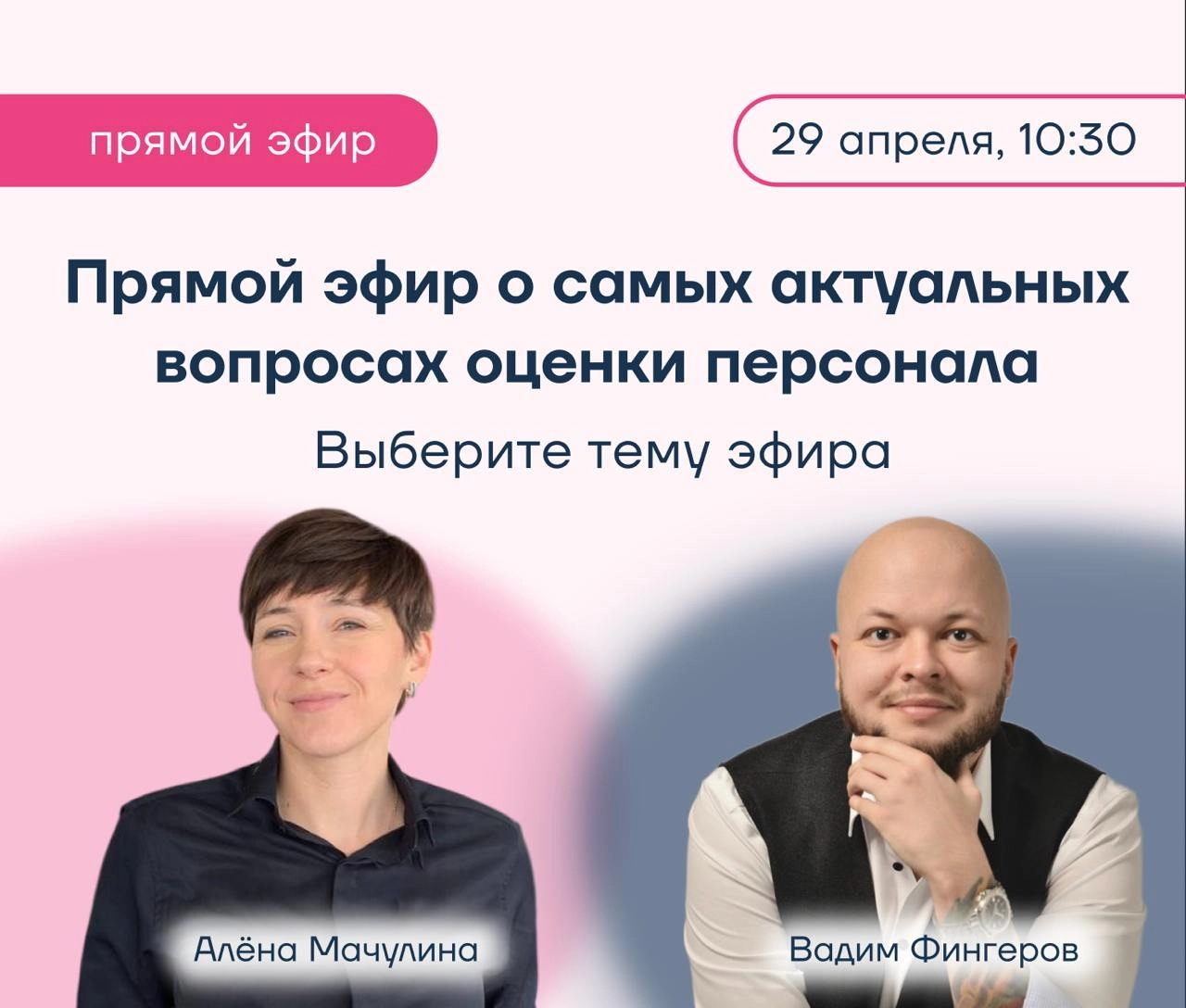 🎙Прямой эфир о самых актуальных вопросах оценки персонала
29 апреля в 10:30 приглашаем вас на прямой эфир в нашем телеграм-канале
💬 Вместе с экспертом по оценке персонала Алёной Мачулиной и коммерческ... | Сетка — новая социальная сеть от hh.ru