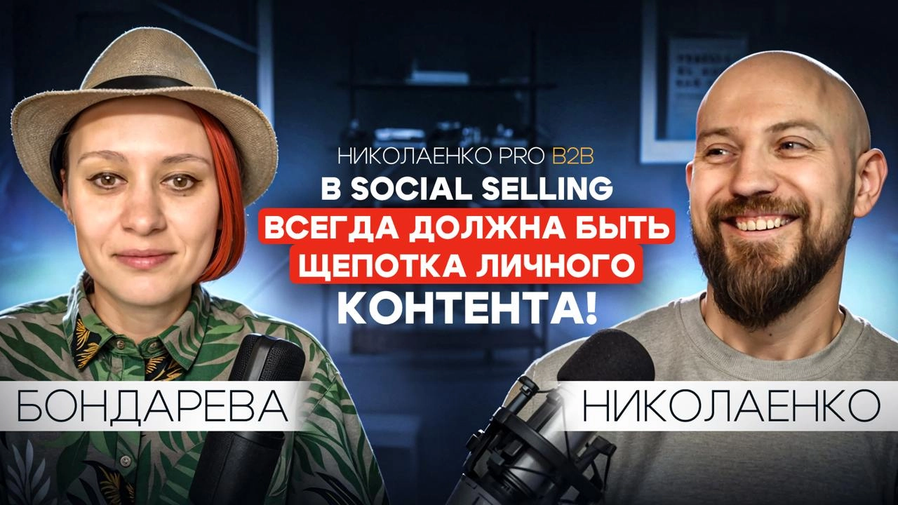 Николаенко pro b2b #4.
Поговорили с Ольгой Бондаревой, основателем агентсва Modum Up про social selling или продажи в через соцсети | Сетка — новая социальная сеть от hh.ru